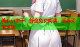 糖心小饼干：舒童免费阅读，畅享无限乐趣