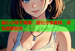 糖心小饼干海棠：轻松分享美味，尽享甜蜜时光