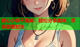 糖心小饼干海棠：轻松分享美味，尽享甜蜜时光
