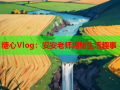 糖心Vlog：安安老师揭秘生活趣事