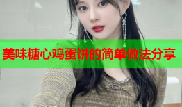 美味糖心鸡蛋饼的简单做法分享