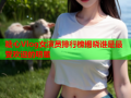 糖心Vlog女演员排行榜揭晓谁是最受欢迎的明星