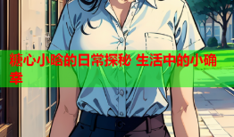 糖心小晗的日常探秘 生活中的小确幸
