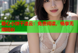 糖心小饼干流云：免费阅读，畅享无限精彩