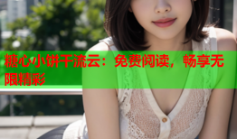 糖心小饼干流云：免费阅读，畅享无限精彩