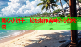 糖心小饼干：轻松制作美味点心的秘诀