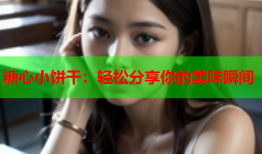 糖心小饼干：轻松分享你的美味瞬间