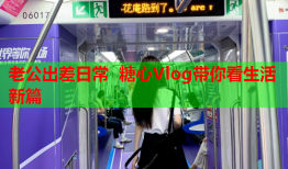老公出差日常 糖心Vlog带你看生活新篇