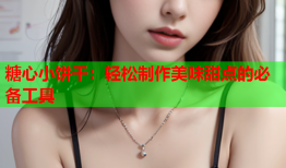 糖心小饼干：轻松制作美味甜点的必备工具