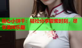 糖心小饼干：轻松分享甜蜜时刻，尽享美味乐趣