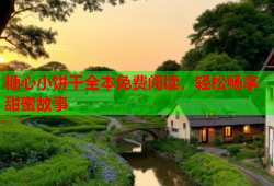 糖心小饼干全本免费阅读，轻松畅享甜蜜故事