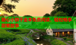 糖心小饼干全本免费阅读，轻松畅享甜蜜故事
