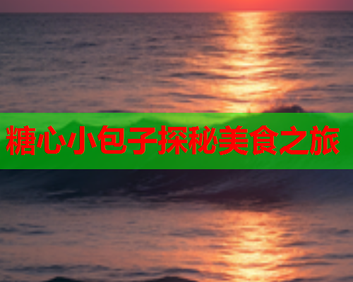糖心小包子探秘美食之旅