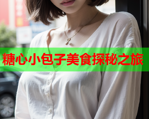 糖心小包子美食探秘之旅