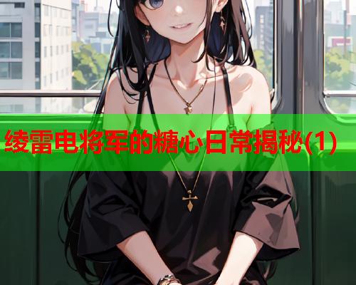绫雷电将军的糖心日常揭秘(1)