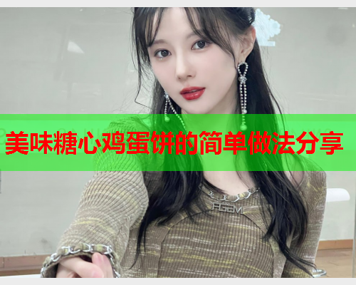 美味糖心鸡蛋饼的简单做法分享