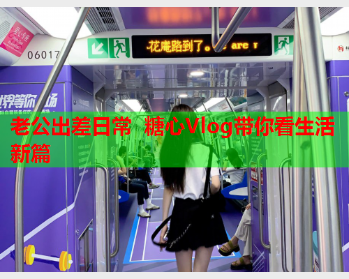 老公出差日常 糖心Vlog带你看生活新篇