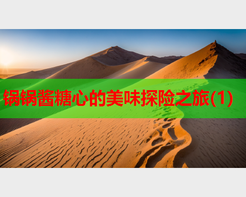 锅锅酱糖心的美味探险之旅(1)
