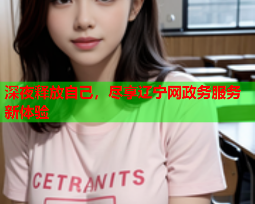 深夜释放自己，尽享辽宁网政务服务新体验