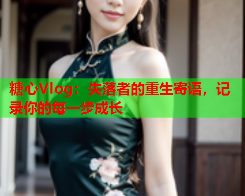 糖心Vlog：失落者的重生寄语，记录你的每一步成长