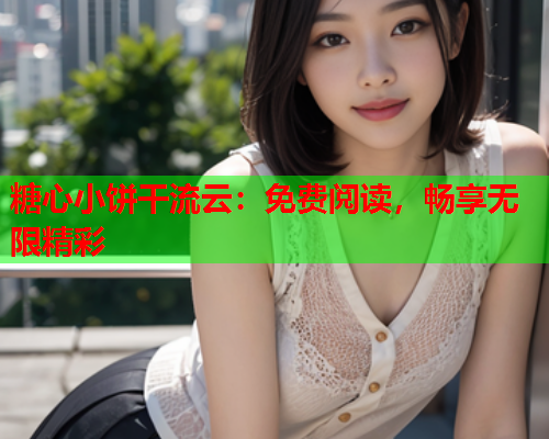糖心小饼干流云：免费阅读，畅享无限精彩