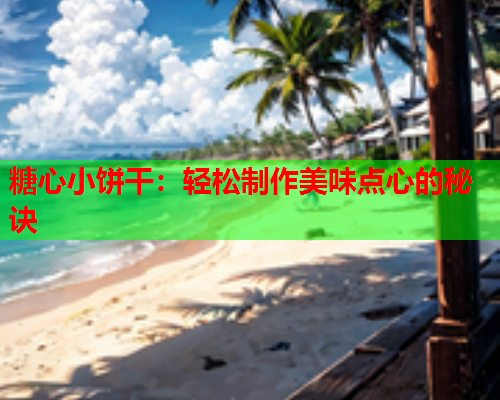糖心小饼干：轻松制作美味点心的秘诀
