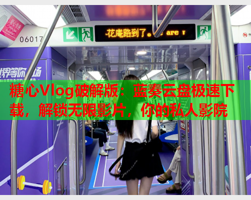 糖心Vlog破解版：蓝奏云盘极速下载，解锁无限影片，你的私人影院